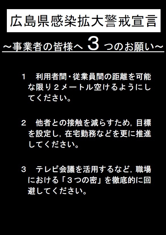 事業者の皆様へ3つのお願い