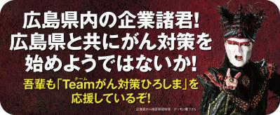 デーモン閣下によるメッセージバナーです。「吾輩もTeamがん対策ひろしまを応援しているぞ！」