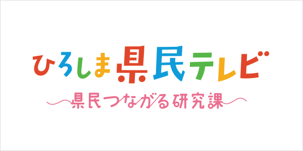 ひろしま県民テレビのロゴ画像
