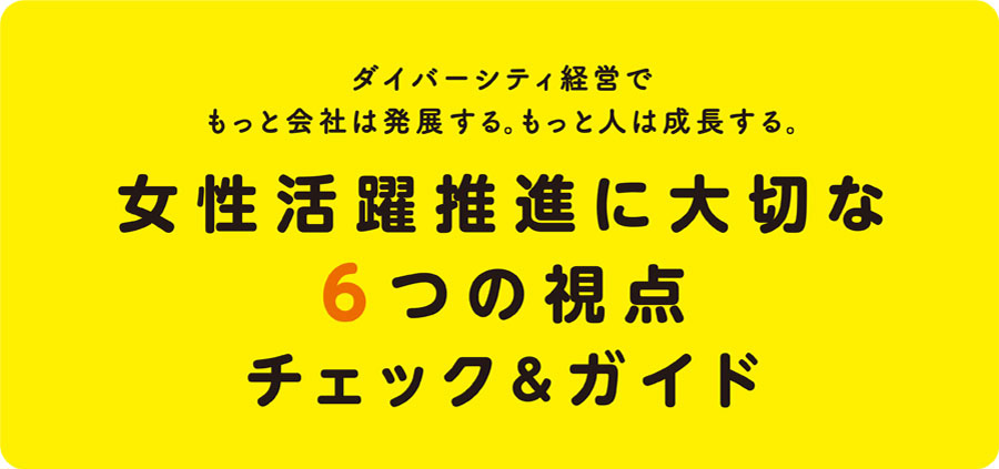 女性活躍推進に大切な６つの視点 チェック＆ガイド