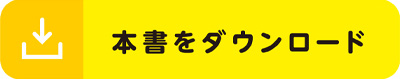 本書をダウンロード