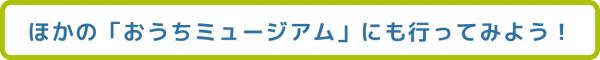 他のミュージアムへの案内