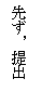 まず提出