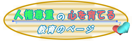 人権尊重の心を育てる教育のページ