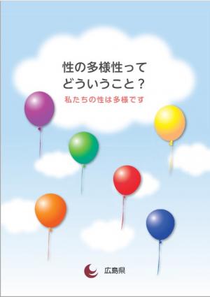 性の多様性ってどういうこと？　表紙