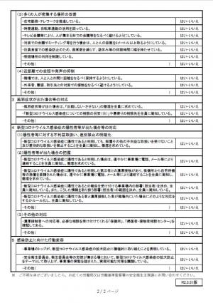 職場における新型コロナウイルス感染症の拡大を防止するためのチェックリスト2