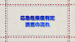 応急危険度判定の流れ