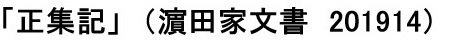 濵田家文書