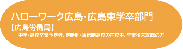 ハローワーク広島・広島東学卒部門