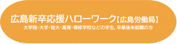 広島新卒応援ハローワーク