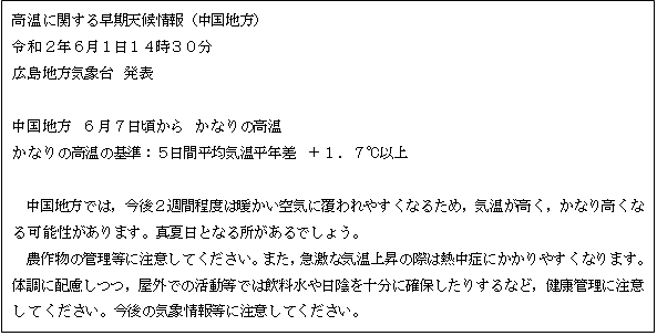 高温に関する早期天候情報