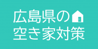 広島県の空き家対策