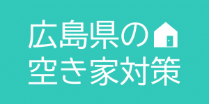 広島県の空き家対策