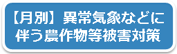 月別の異常気象などに伴う農作物等被害対策