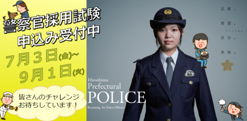 第２回警察官採用試験申込み受付中