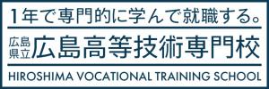 広島県立広島高等技術専門校