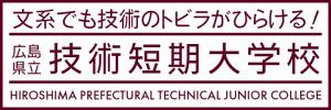 広島県立技術短期大学校