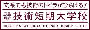 広島県立技術短期大学校