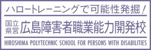 国立県営広島障害者職業能力開発校