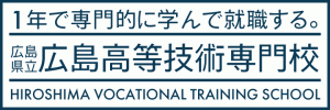 広島高等技術専門校のリンク先