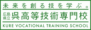 呉高等技術専門校のリンク先