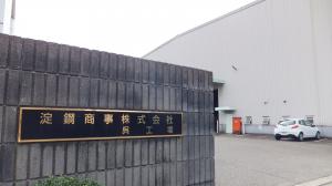 淀鋼商事呉工場の風景