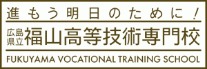 福山高等技術専門校のバナー