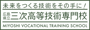 三次高等技術専門校のバナー