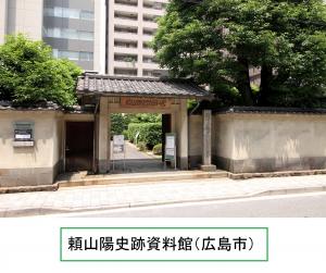 頼山陽史跡資料館