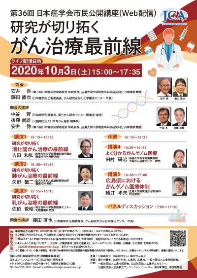 第36回　日本癌学会市民公開講座（Web配信）