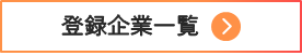 登録企業検索ボタン