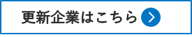 更新企業ボタン