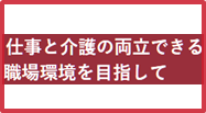 仕事と介護の両立支援