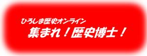 集まれ！歴史博士！