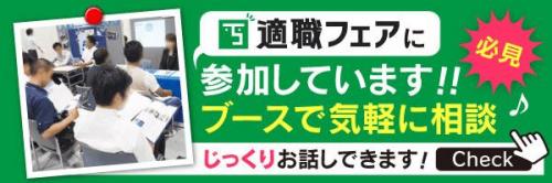 適職フェアの詳細について