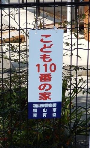 子ども１１０番の家プレート