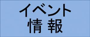 イベント