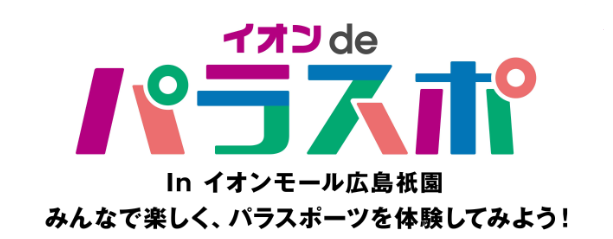 イオン De パラスポ In イオンモール広島祇園でパラスポーツを体験 広島県