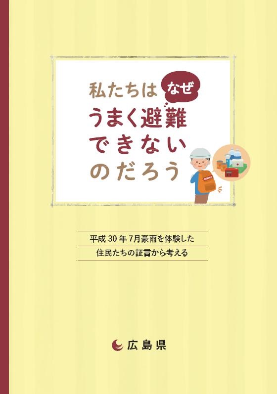 行動事例集｢私たちはなぜうまく避難できないのだろう｣