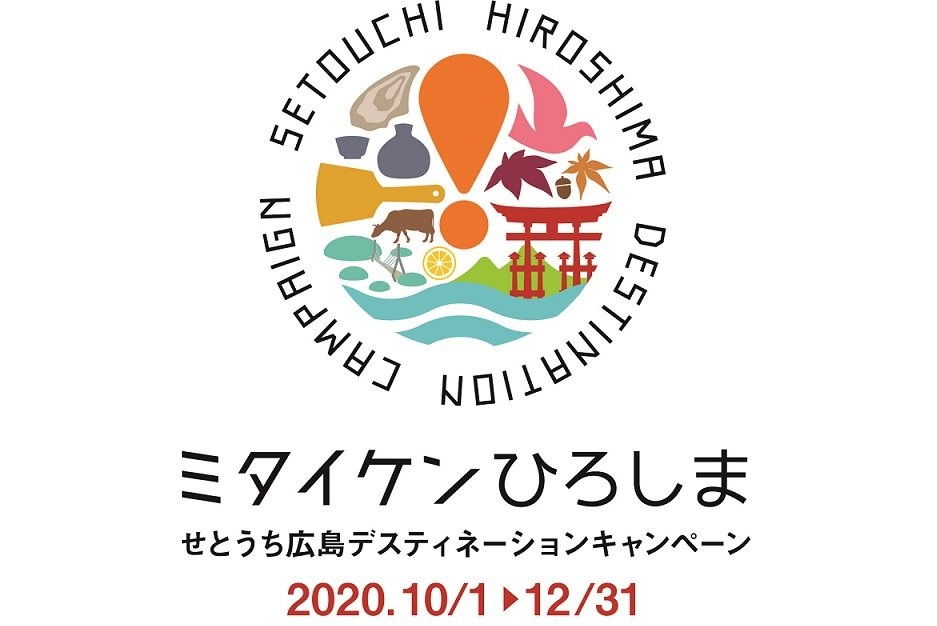 せとうち広島デスティネーションキャンペーン