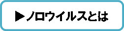 ノロウイルスとは