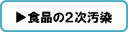 食品の二次汚染