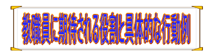 教職員に期待される役割と具体的な行動例