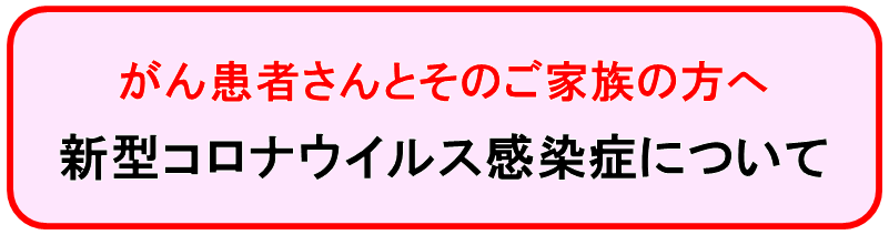 新型コロナウイルス関連ページへのリンクボタン