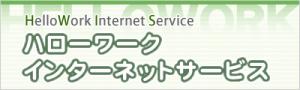 ハローワークインターネットサービスバナー