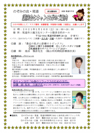 のぞみの会　尾道　講演会とキャンヨガのご案内