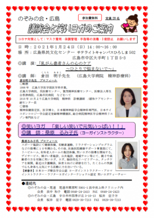 のぞみの会　広島　講演会と笑いヨガのご案内
