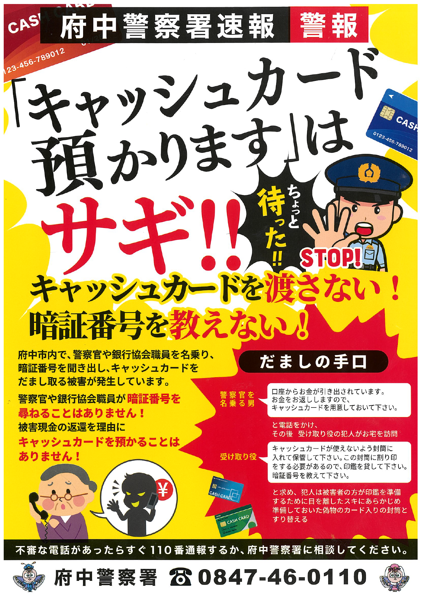 府中警察署速報（キャッシュカード預かりますは詐欺）