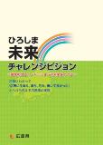 ひろしま未来チャレンジビジョンの本文