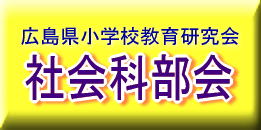 広島県小学校教育研究会　社会科部会の画像